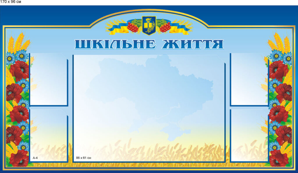 Стенди в школу